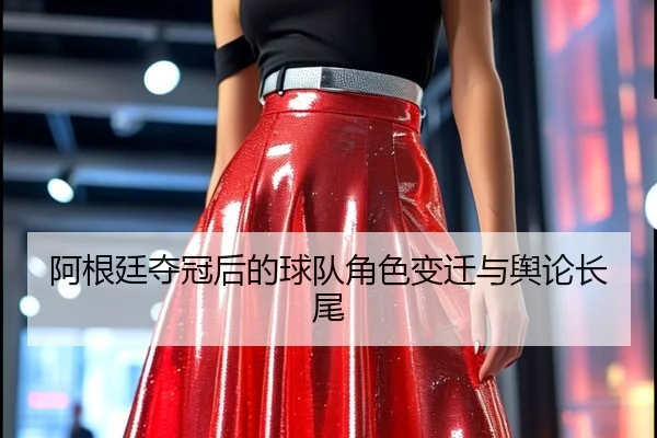 a-gen-ting-duo-guan-hou-de-qiu-dui-jue-se-bian-qian-yu-yu-lun-zhang-wei-2-276.jpg