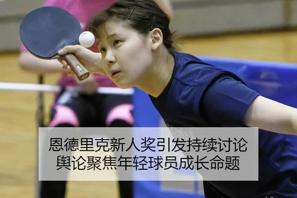恩德里克新人奖引发持续讨论 舆论聚焦年轻球员成长命题（leyu）