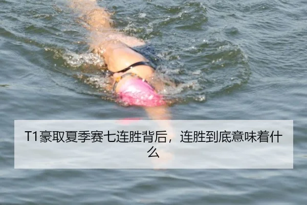T1豪取夏季赛七连胜背后，连胜到底意味着什么