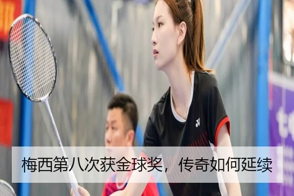 梅西第八次获金球奖，传奇如何延续