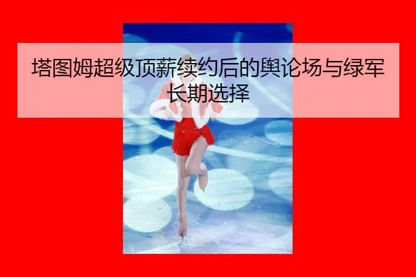 ta-tu-mu-chao-ji-ding-xin-xu-yue-hou-de-yu-lun-chang-yu-lv-jun-zhang-qi-xuan-ze-2-401.jpg